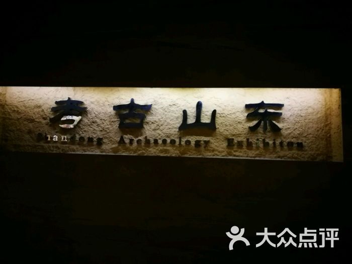 山东博物馆-考古山东展厅图片-济南周边游-大众点评网