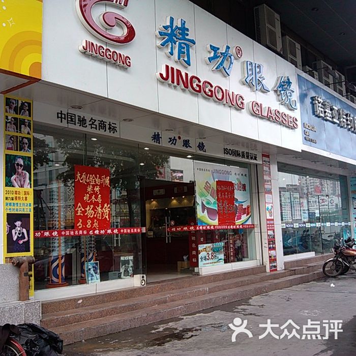 精功眼镜门面图片-北京眼镜店-大众点评网