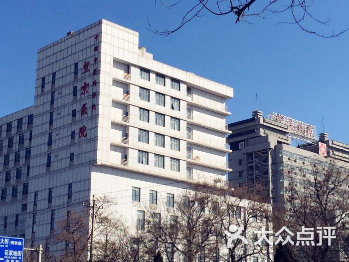 中国中医科学院望京医院图片 - 第142张