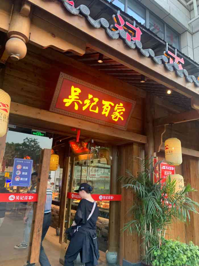 吴记百家·私房菜·家宴(润园店"新开的新吴记百家私房菜,比老店