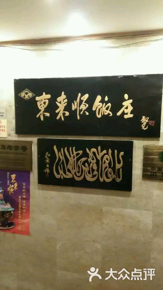 东来顺饭店清真饭店评论图片