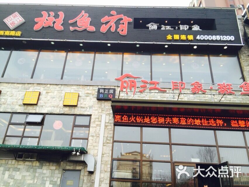 丽江印象斑鱼府(西南路店)