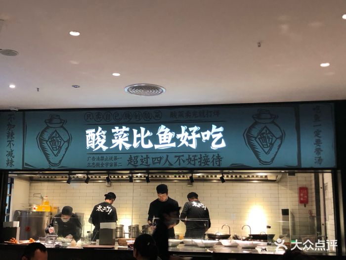 太二酸菜鱼(万象城店)图片