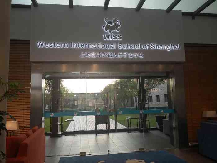 wiss上海西华外籍人员子女学校-"是国际学校,应该是外