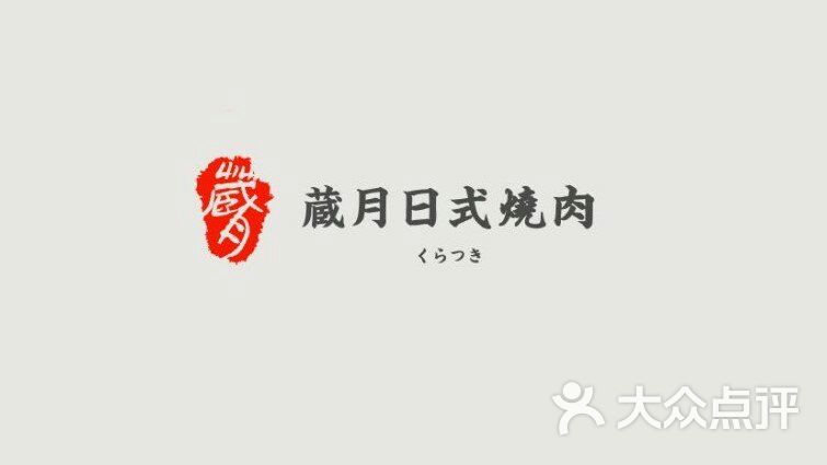 藏月日式烤肉logo图片 - 第2张