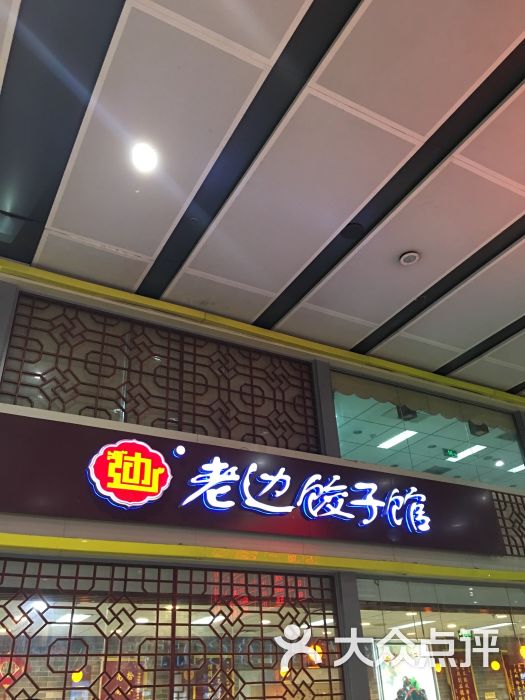 老边饺子馆(北京南站店)图片 - 第128张