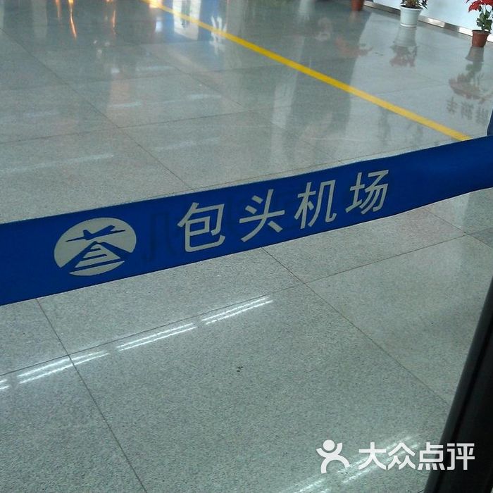 包头机场dscf0177图片-北京飞机场-大众点评网
