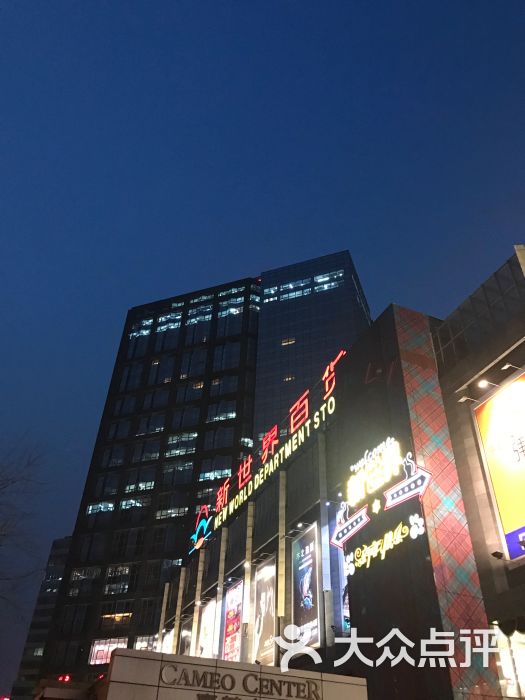 新世界百货(望京店)-图片-北京购物-大众点评网