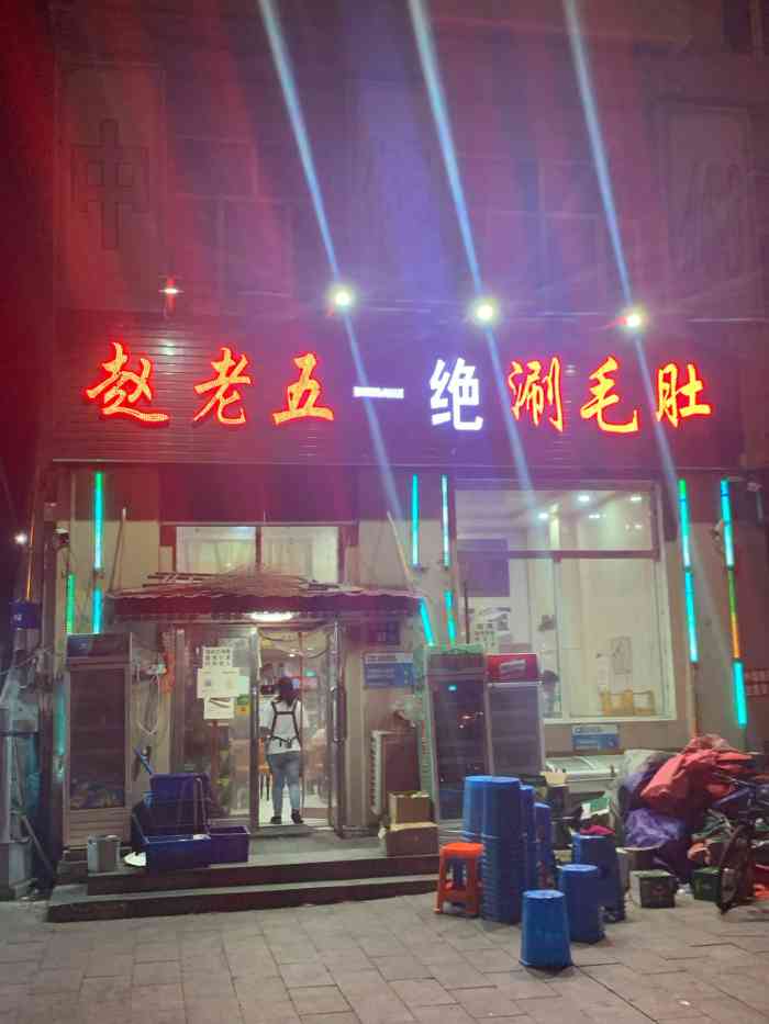 赵老五一绝涮毛肚(大庆店)-"看见盆友圈有人去吃,说是很好吃啦,我这特