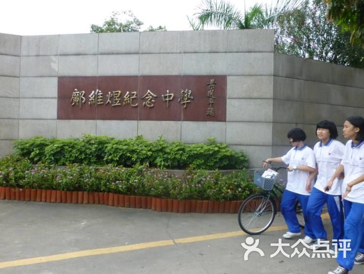邝维煜纪念中学图片 第2张