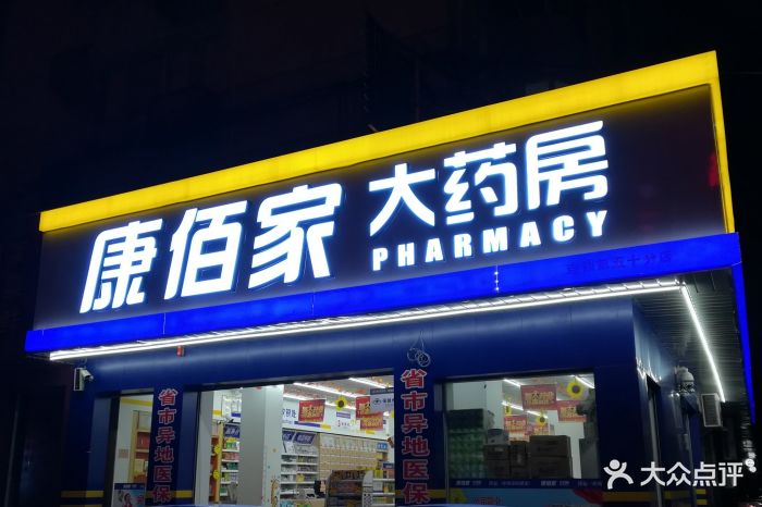 康佰家大药房图片