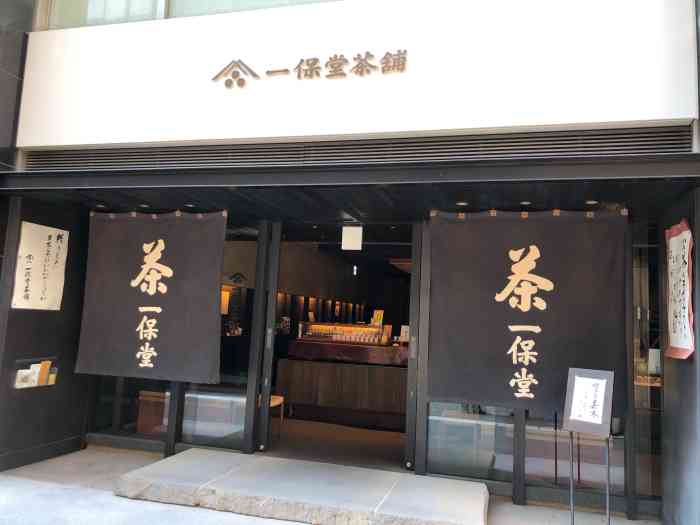 一保堂茶铺(东京丸の内店"在东京最后一天,上午无事,就到银座旁边的