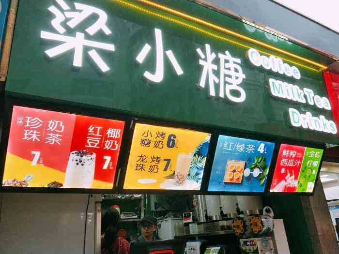 梁小糖(五星街店"梁小糖奶茶店位置在五星街外卖亭这里,东都.