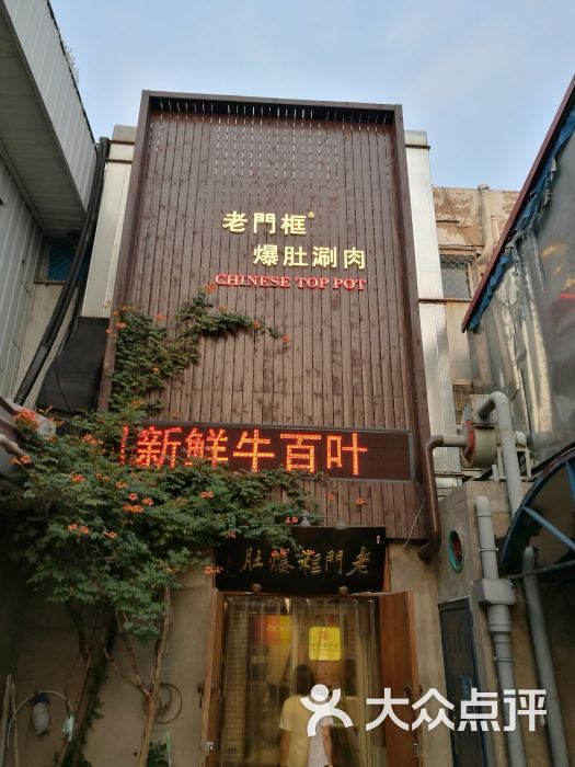 老门框爆肚(牡丹园店)门面图片 - 第6张