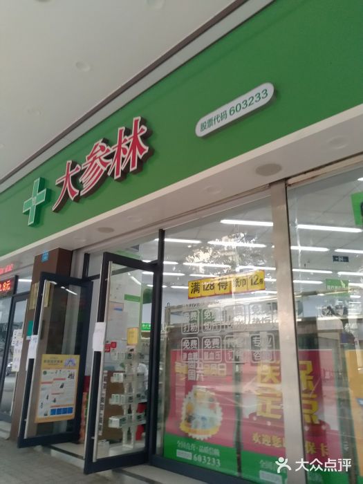 大参林药店(广州水荫路店)图片