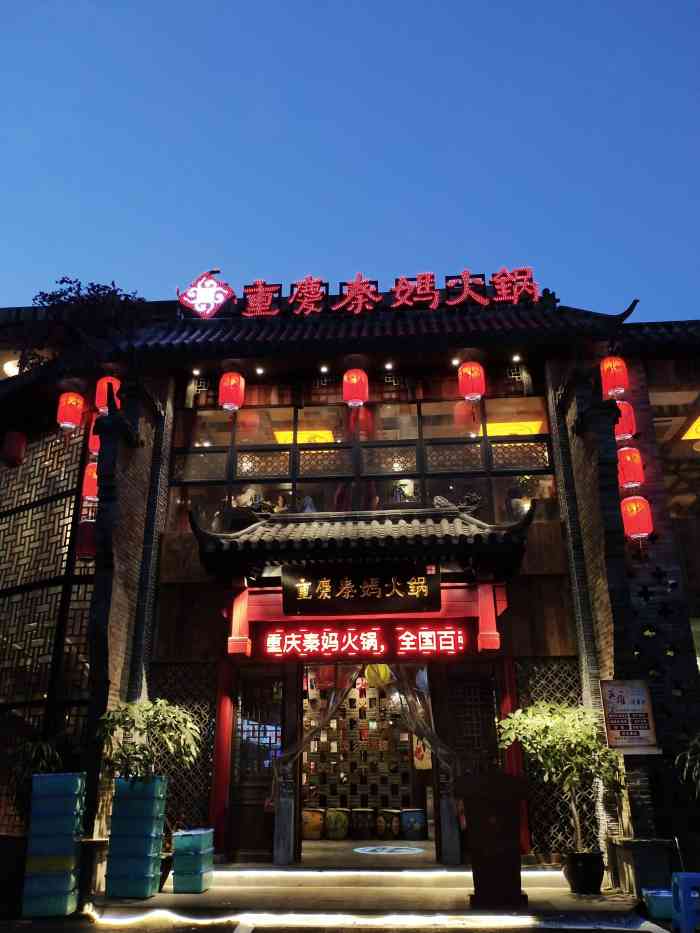 重庆秦妈火锅(西大店)