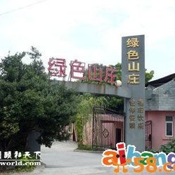 泉港绿笛山庄人均消费_泉港万兆山庄游泳馆(2)