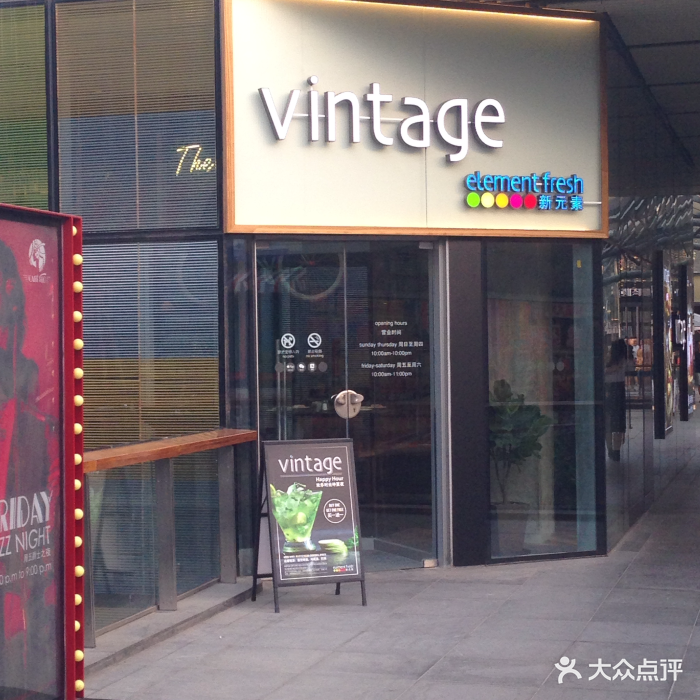 新元素vintage餐厅(三里屯店-环境图片-北京美食-大众点评网