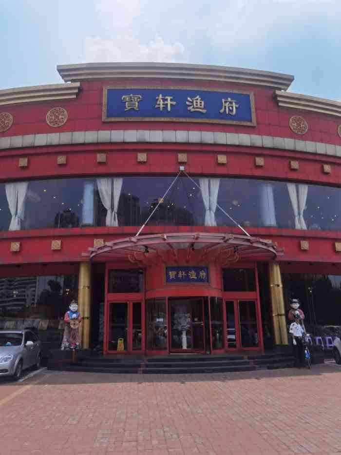 宝轩渔府(红桥芥园道店)