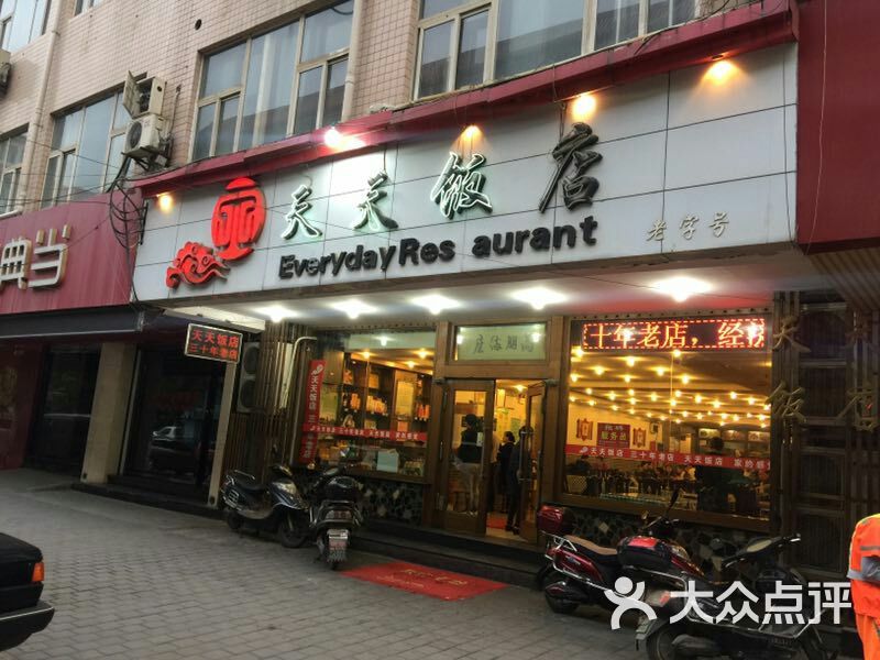 天天饭店图片 第17张
