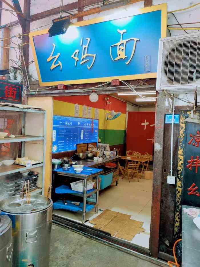 十一街幺鸡成都担担面(九眼桥总店)