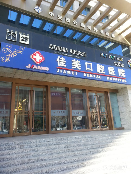 佳美口腔(大悦城店)