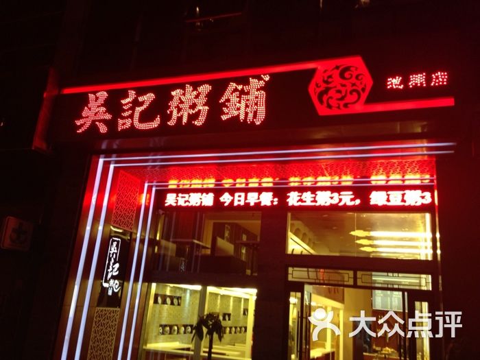 吴记粥铺池州店上传的图片