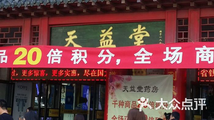 天益堂药房(中街店-图片-沈阳购物-大众点评网