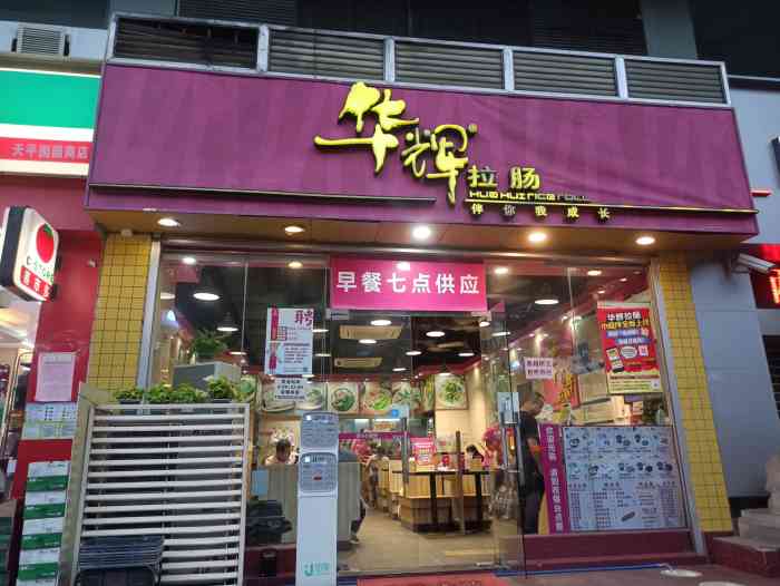 华辉拉肠(燕塘店"品牌连锁快餐,广式口味,饭面粉粥面面俱到-大