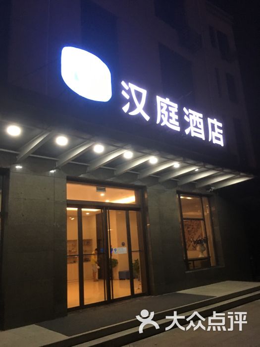 汉庭(徐州火车东站店)-图片-徐州酒店-大众点评网