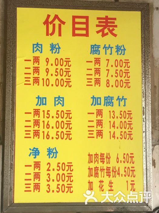 炳记牛味粉店菜单图片 第4张