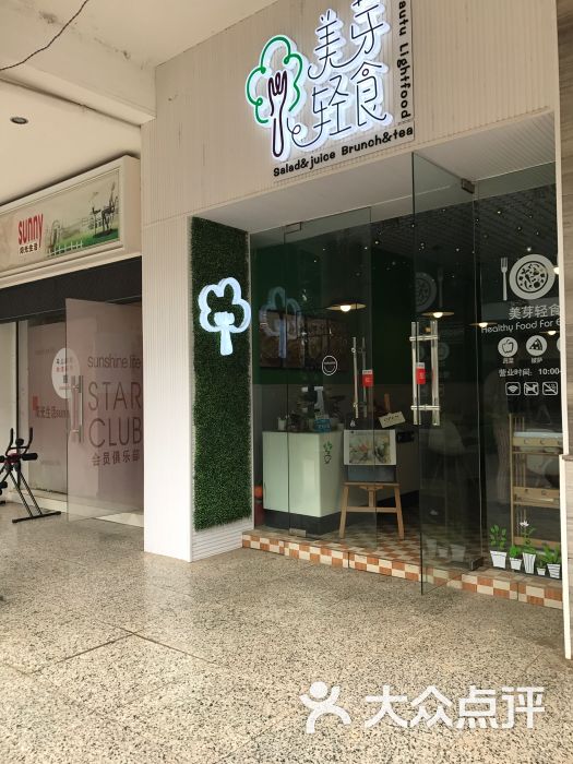 美芽轻食图片 第7张