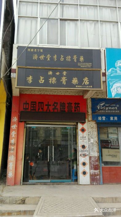 济世堂李占标膏药店图片