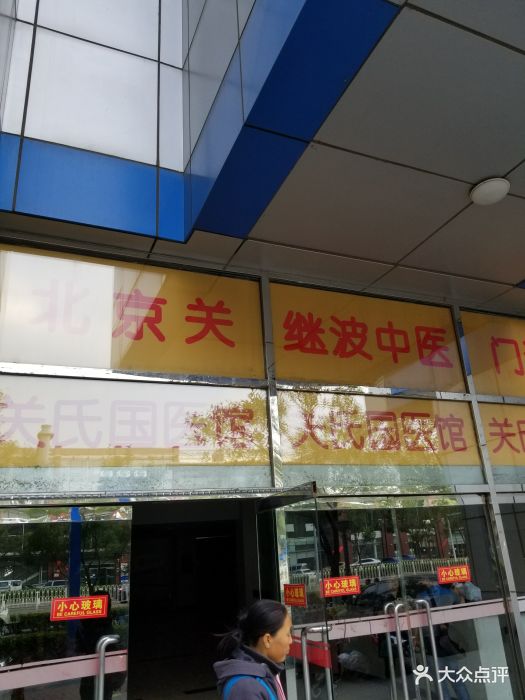 关氏国医馆图片 第5张
