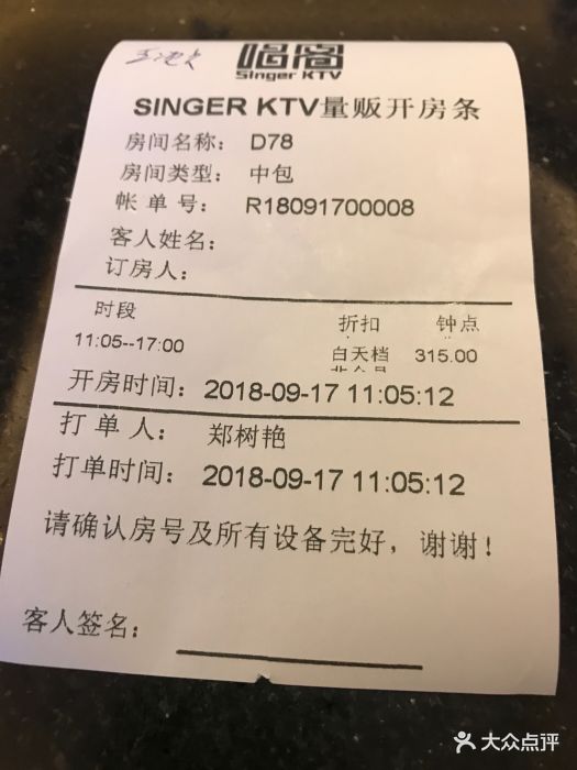 唱客美食ktv(世博店)帐单图片 - 第9张