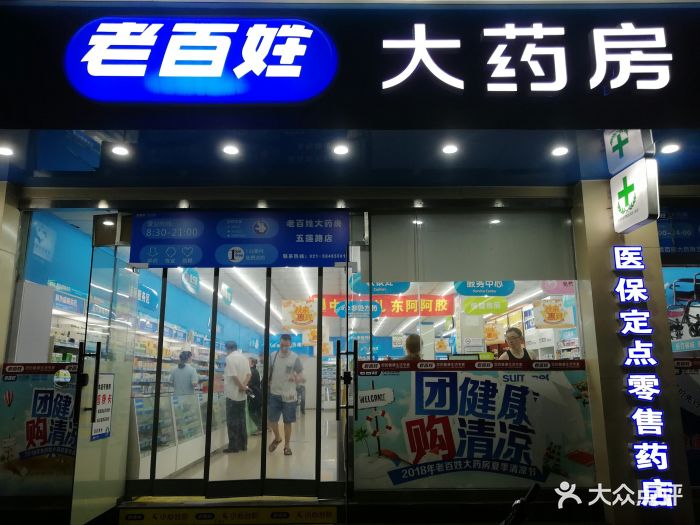 老百姓大药房(五莲路店)图片 - 第4张