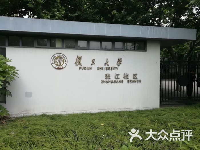 复旦大学(张江校区)图片 - 第5张