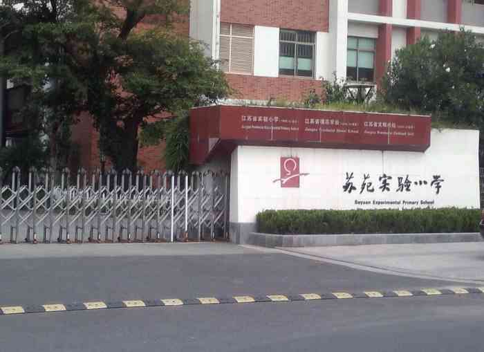 苏苑实验小学"吴中区数一数二的小学 新校舍很气派.