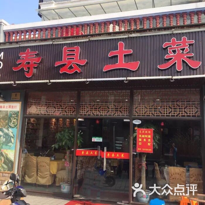 寿县土菜图片 - 第3张