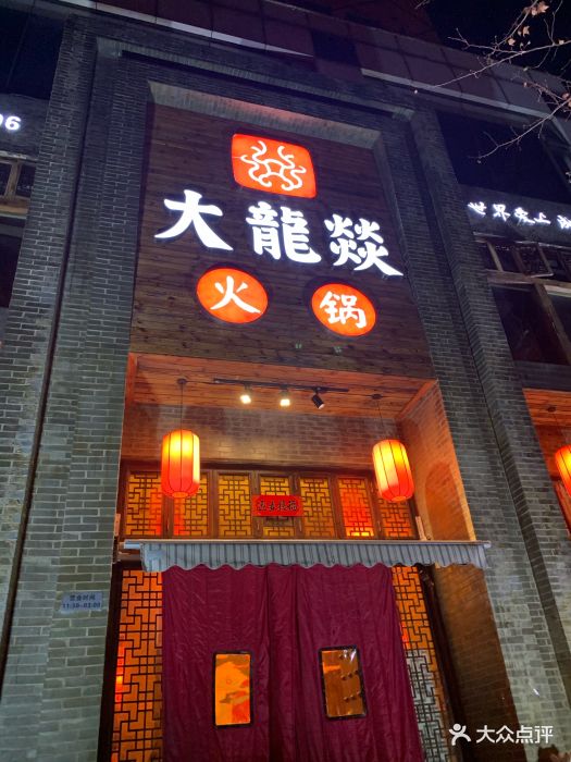 大龙燚火锅(娄山关店)图片