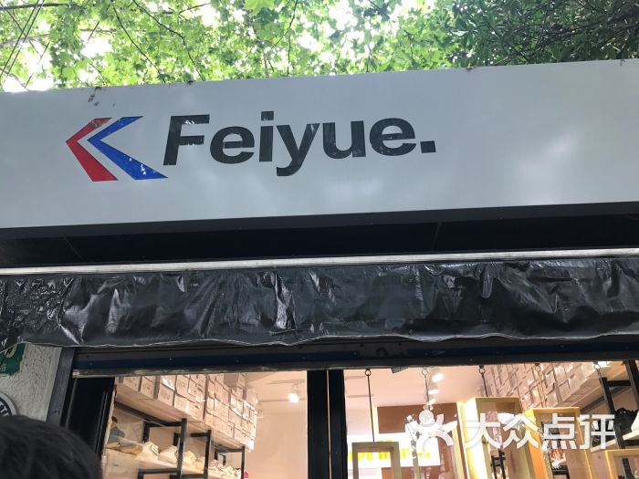 cm feiyue飞跃鞋精品专卖(富民路店)图片 - 第9张