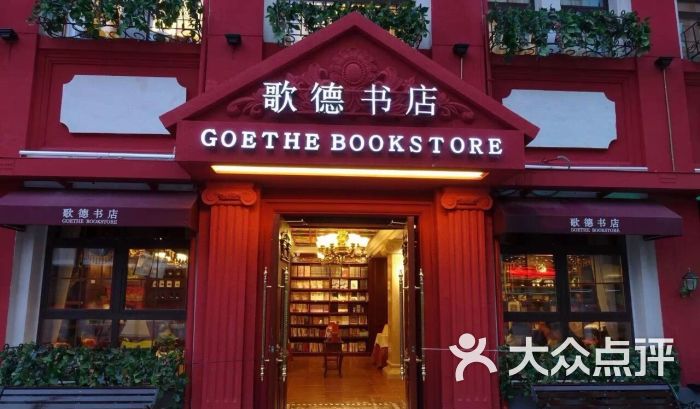 歌德书店图片 - 第2013张