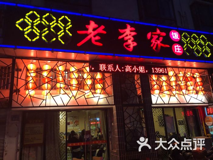 老李家饭庄图片 - 第1张