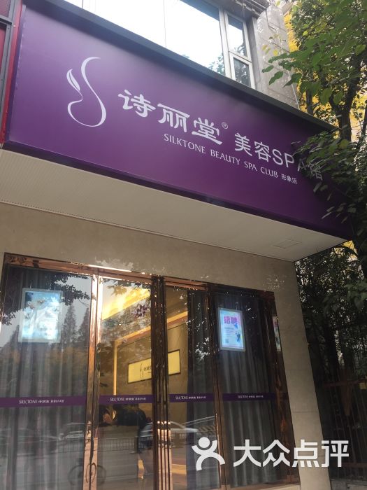 诗丽堂美容美体(芳研店)图片 第7张