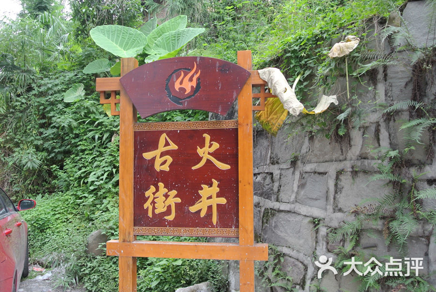 火井古镇图片 第10张