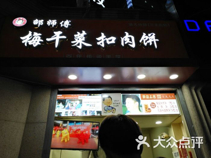 邵师傅梅干菜扣肉饼(三王街店)图片 - 第3张