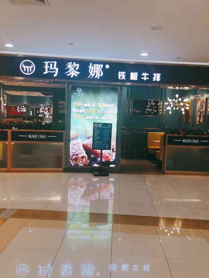 玛黎娜铁板牛排(即墨店)