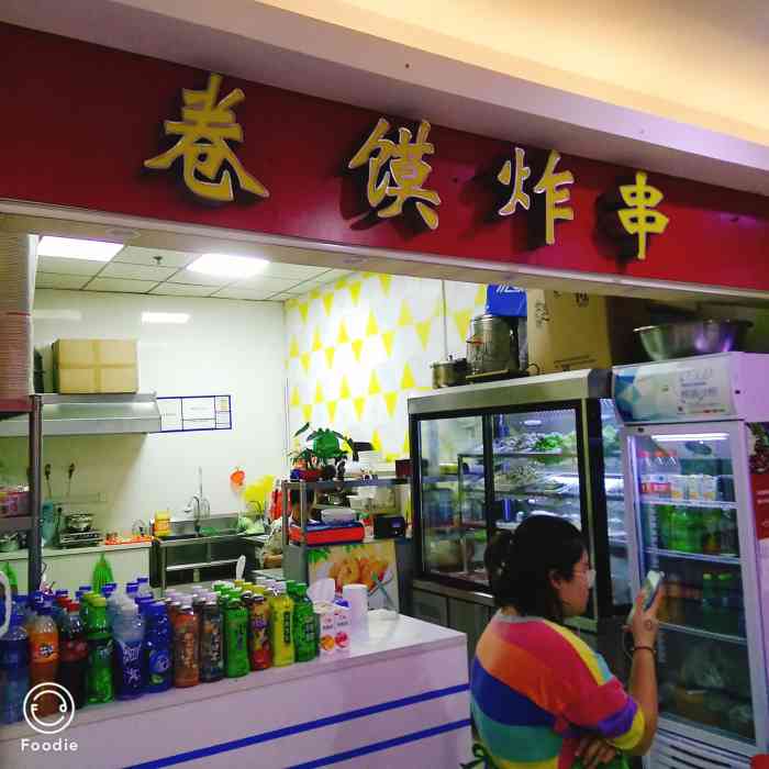 卷馍炸串(学校大街店)