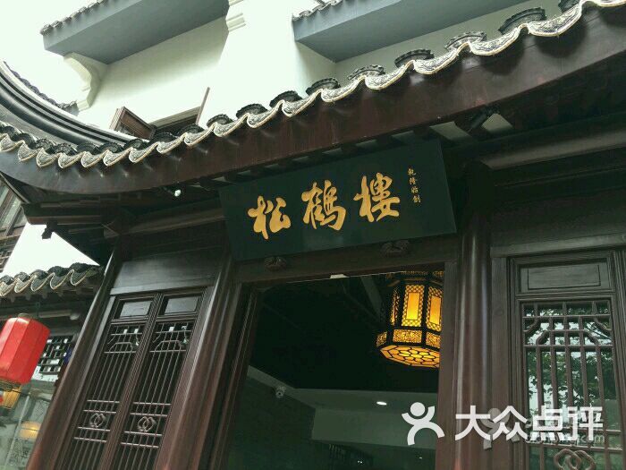 松鹤楼(平江路店-图片-苏州美食-大众点评网