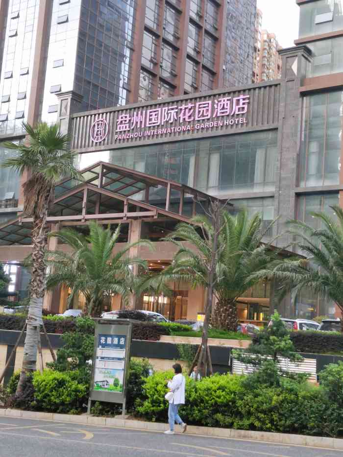 盘州国际花园酒店-"坐车劳累一天,终于到达贵州省盘县